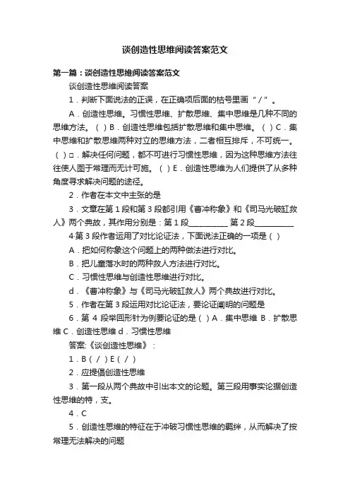 谈创造性思维阅读答案范文