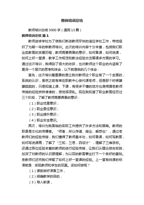 教师培训总结3000字（通用13篇）