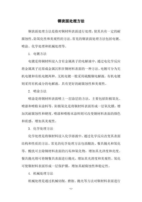 铜表面处理方法