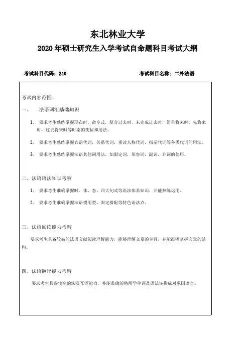 东北林业大学大学240二外法语东北林业大学大学2020考研专业课初试大纲
