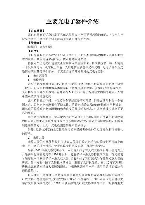 常用光电子器件介绍
