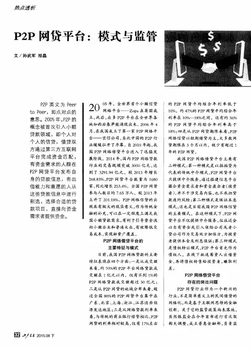P2P网贷平台：模式与监管