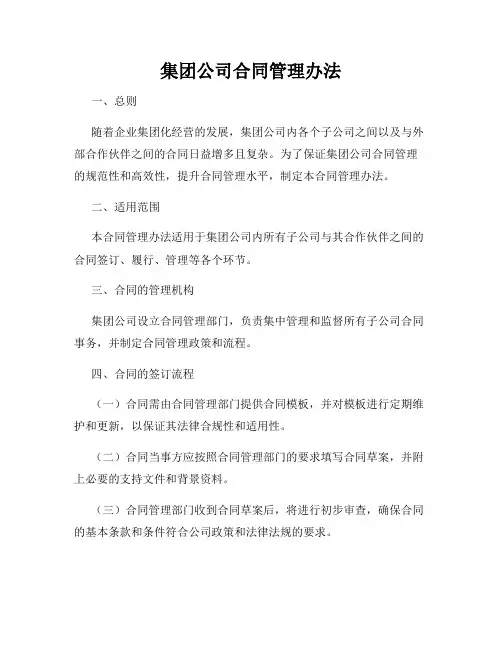 集团公司合同管理办法