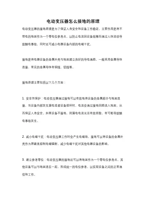 电动变压器怎么接地的原理