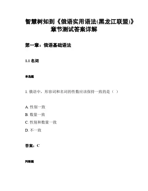 智慧树知到《俄语实用语法(黑龙江联盟)》章节测试答案详解