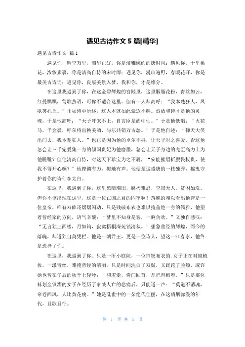 遇见古诗作文5篇[精华]