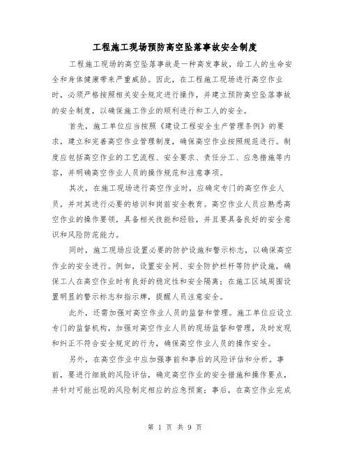 工程施工现场预防高空坠落事故安全制度（4篇）