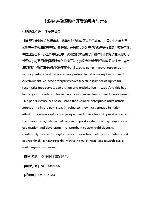 老挝矿产资源勘查开发的思考与建议