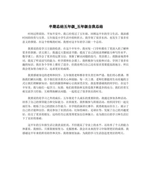 半期总结五年级_五年级自我总结