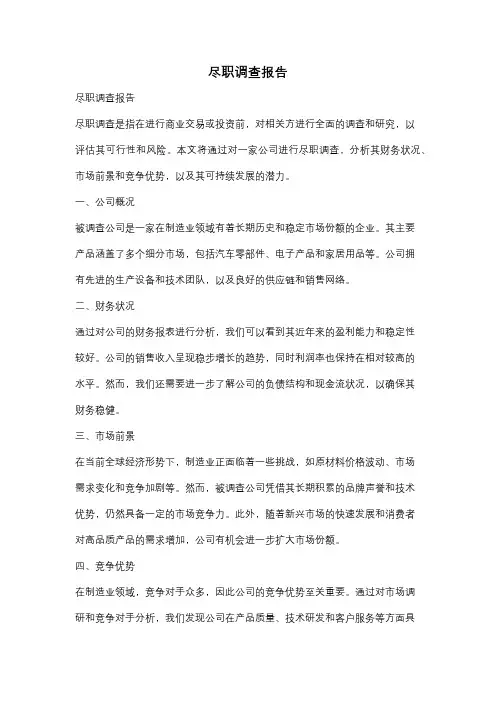 尽职调查报告