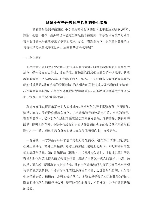 浅谈小学音乐教师应具备的专业素质