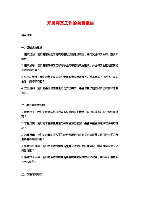 开展两基工作的自查报告