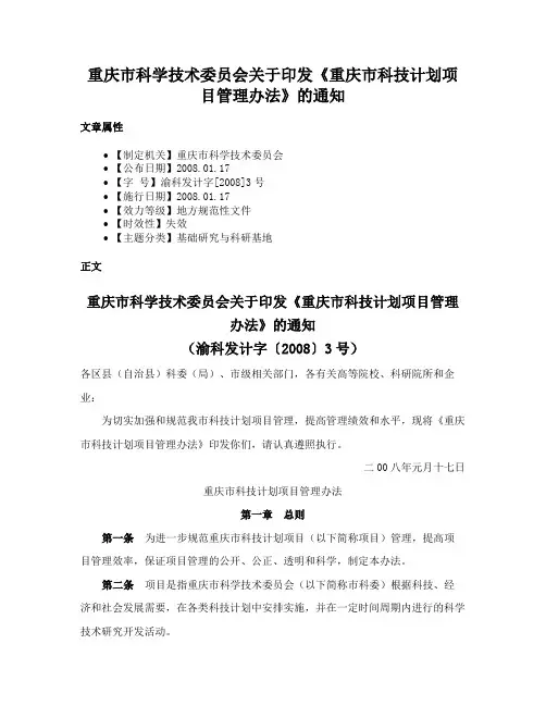 重庆市科学技术委员会关于印发《重庆市科技计划项目管理办法》的通知