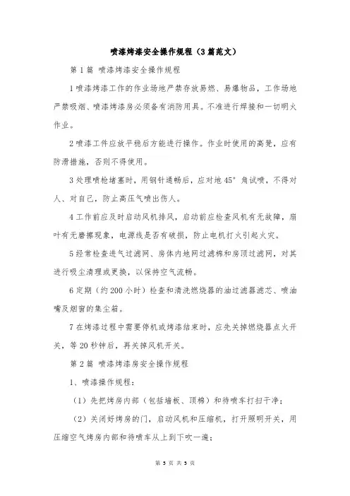 喷漆烤漆安全操作规程(3篇范文)