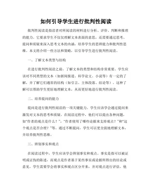 如何引导学生进行批判性阅读