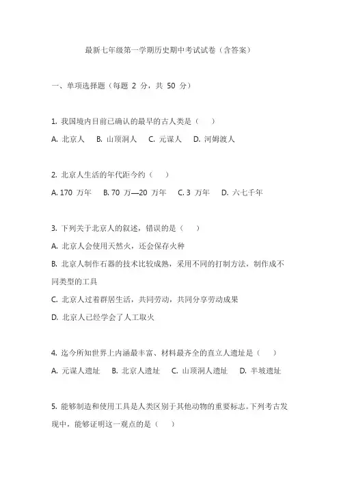 最新七年级第一学期历史期中考试试卷(含答案)