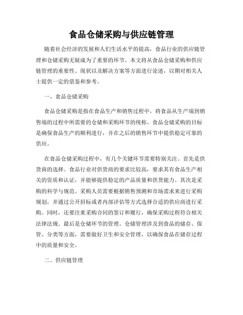 食品仓储采购与供应链管理