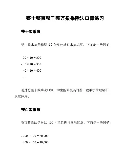 整十整百整千整万数乘除法口算练习