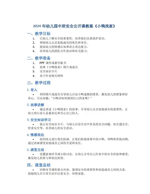 2024年幼儿园中班安全公开课教案《小鸭找家》
