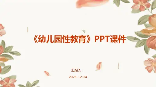 《幼儿园性教育》PPT课件