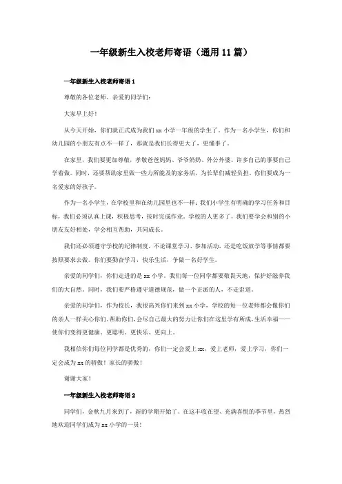 一年级新生入校老师寄语(通用11篇)