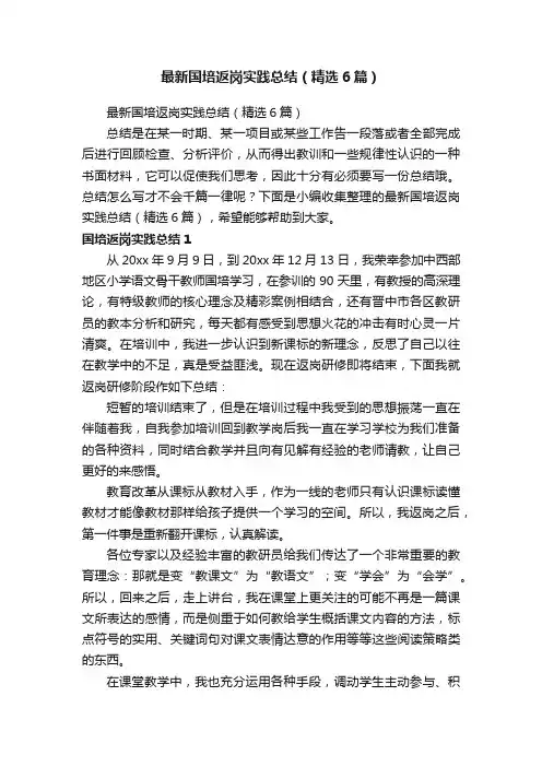 最新国培返岗实践总结（精选6篇）