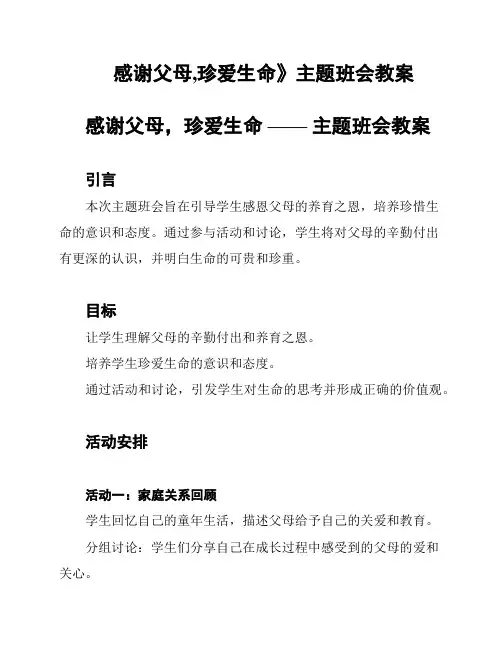 感谢父母,珍爱生命》主题班会教案