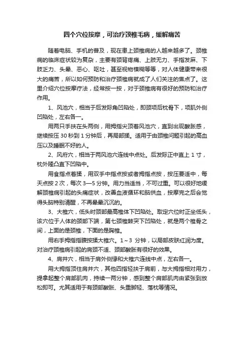 四个穴位按摩，可治疗颈椎毛病，缓解痛苦