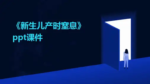 《新生儿产时窒息》课件