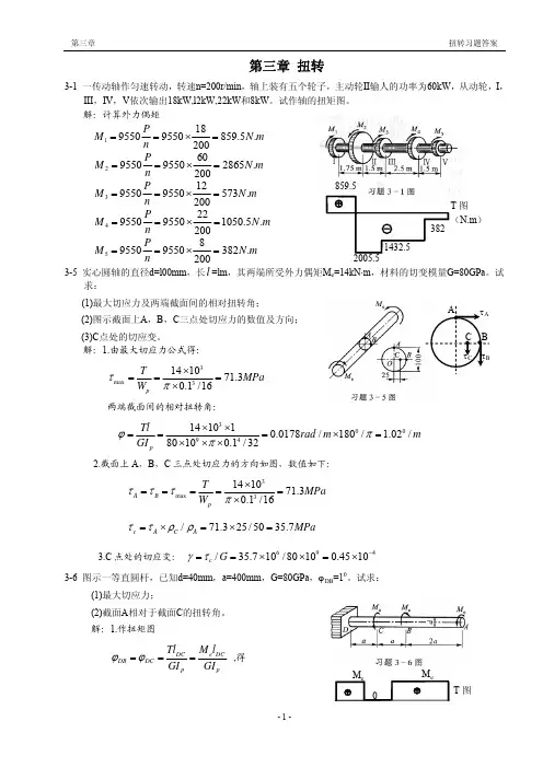 理论力学 第三章扭转07.8.28