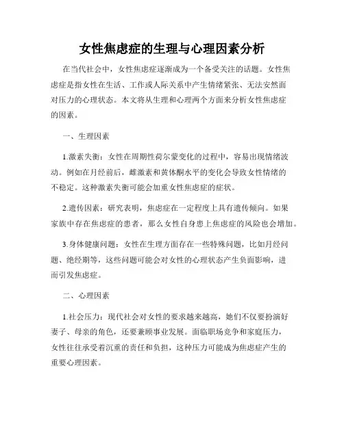 女性焦虑症的生理与心理因素分析