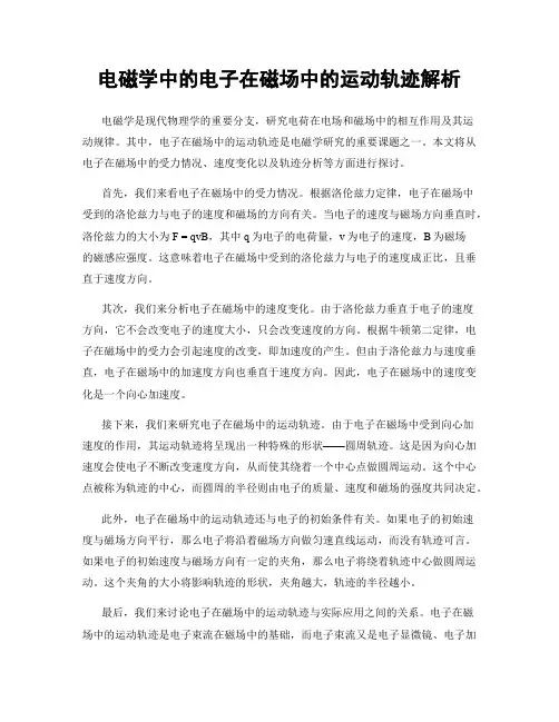 电磁学中的电子在磁场中的运动轨迹解析