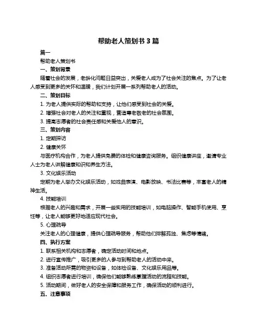 帮助老人策划书3篇