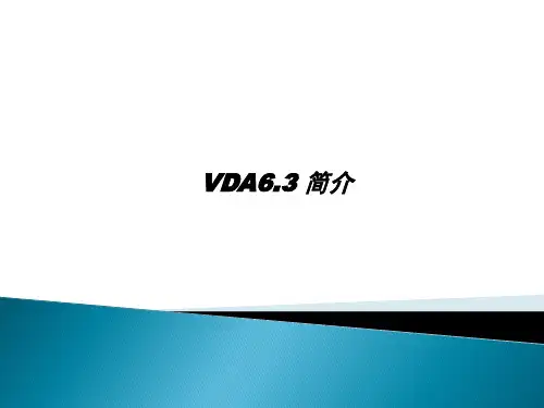 VDA6.3培训资料