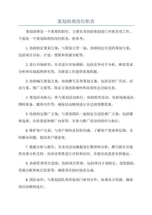 策划助理岗位职责