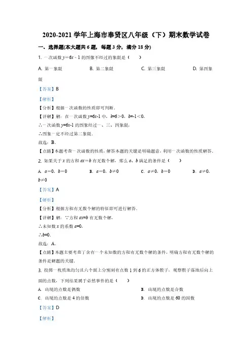 2020-2021学年上海市奉贤区八年级下学期期末数学试题(解析版)
