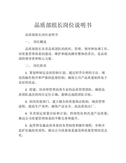 品质部组长岗位说明书 (2)