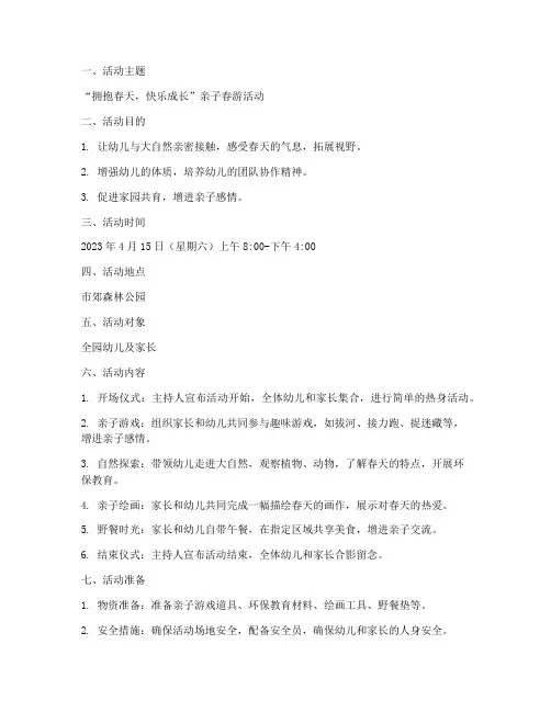 家园共育活动计划春游活动方案
