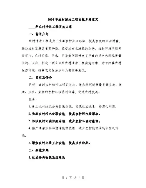2024年农村清洁工程实施方案范文(2篇)
