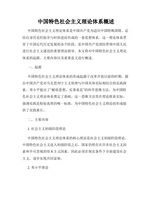 中国特色社会主义理论体系概述