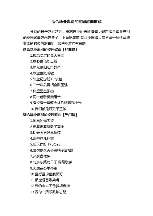 适合毕业离别的校园歌曲推荐