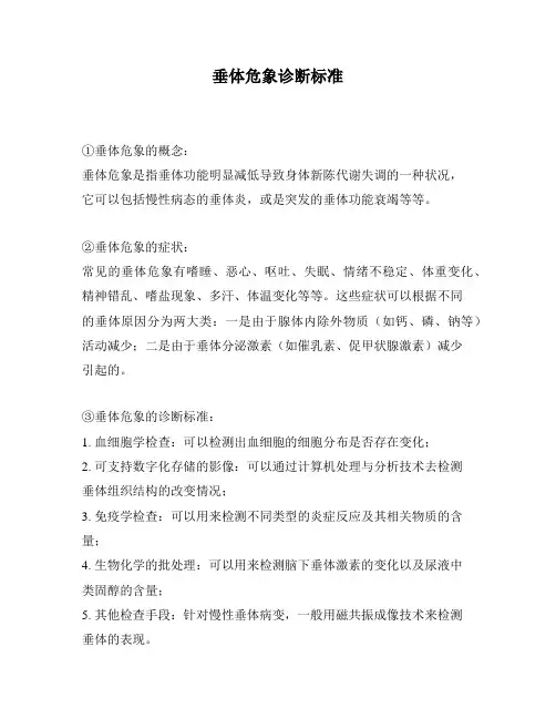 垂体危象诊断标准