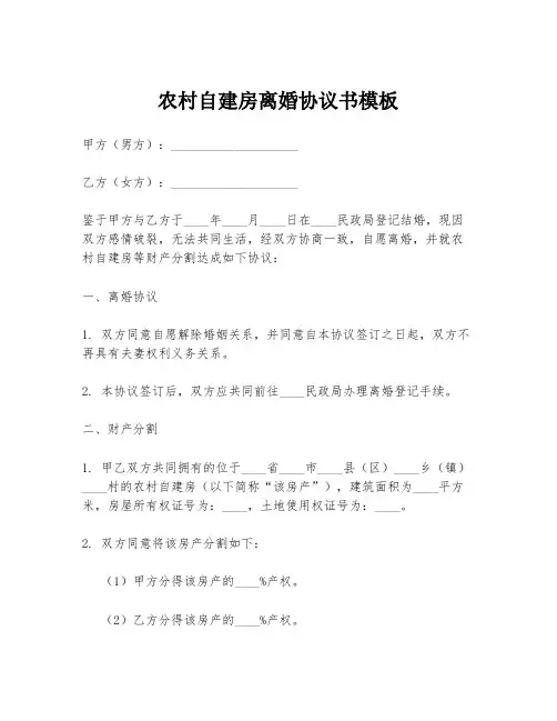 农村自建房离婚协议书模板