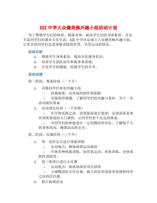 XXX中学大众健美操兴趣小组活动计划