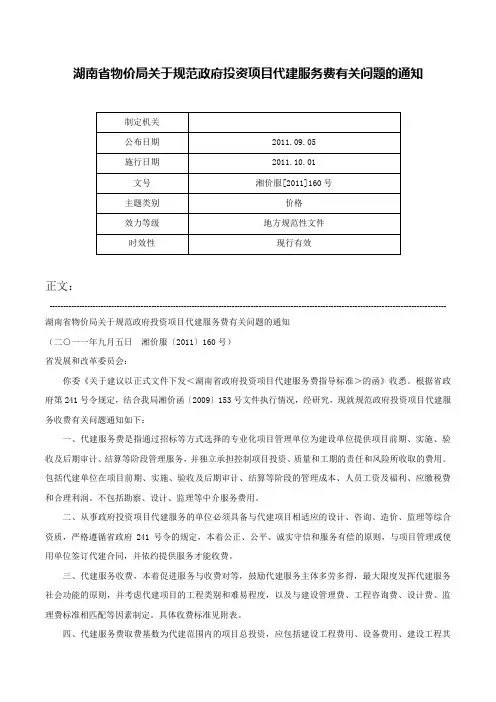 湖南省物价局关于规范政府投资项目代建服务费有关问题的通知-湘价服[2011]160号