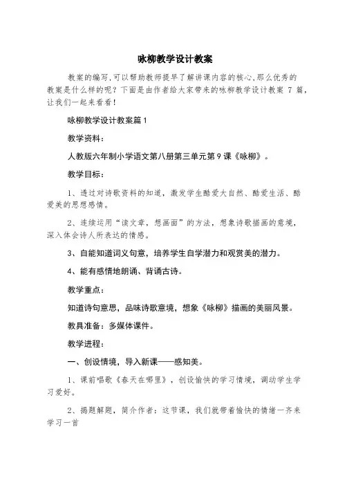 咏柳教学设计教案