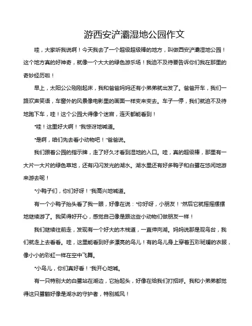 游西安浐灞湿地公园作文