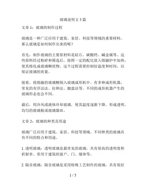 玻璃说明文5篇