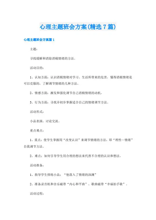 心理主题班会方案(精选7篇)