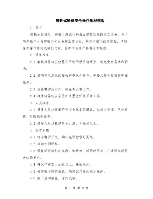 磨耗试验机安全操作规程模版
